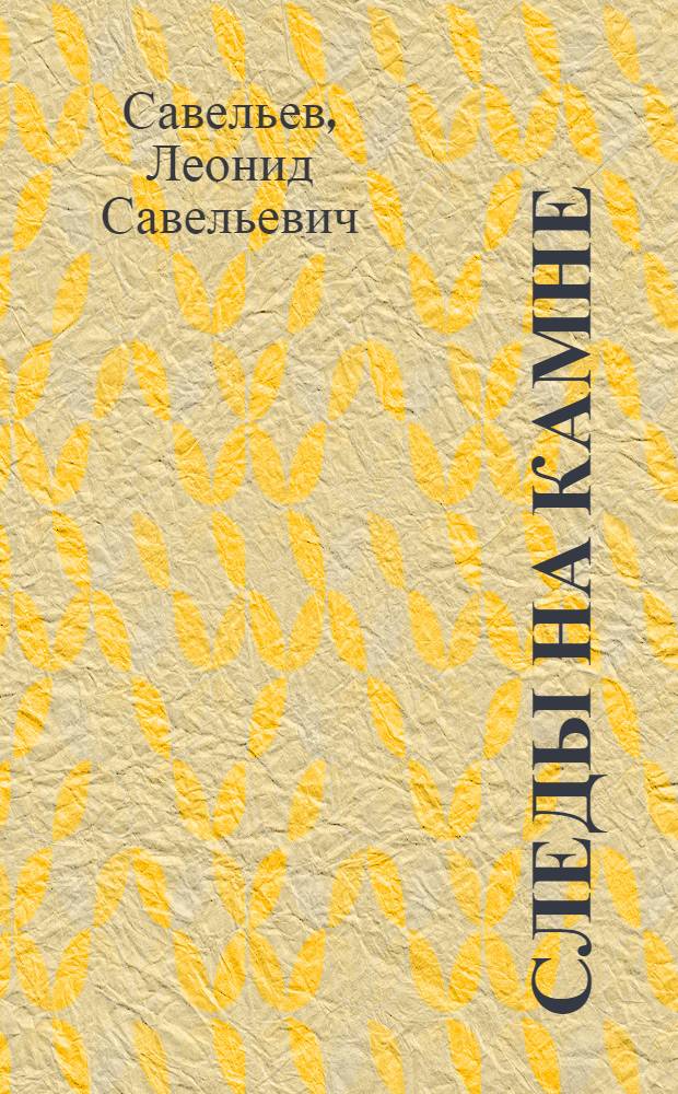 Следы на камне : История земли и жизни на ней : Для ст. возраста