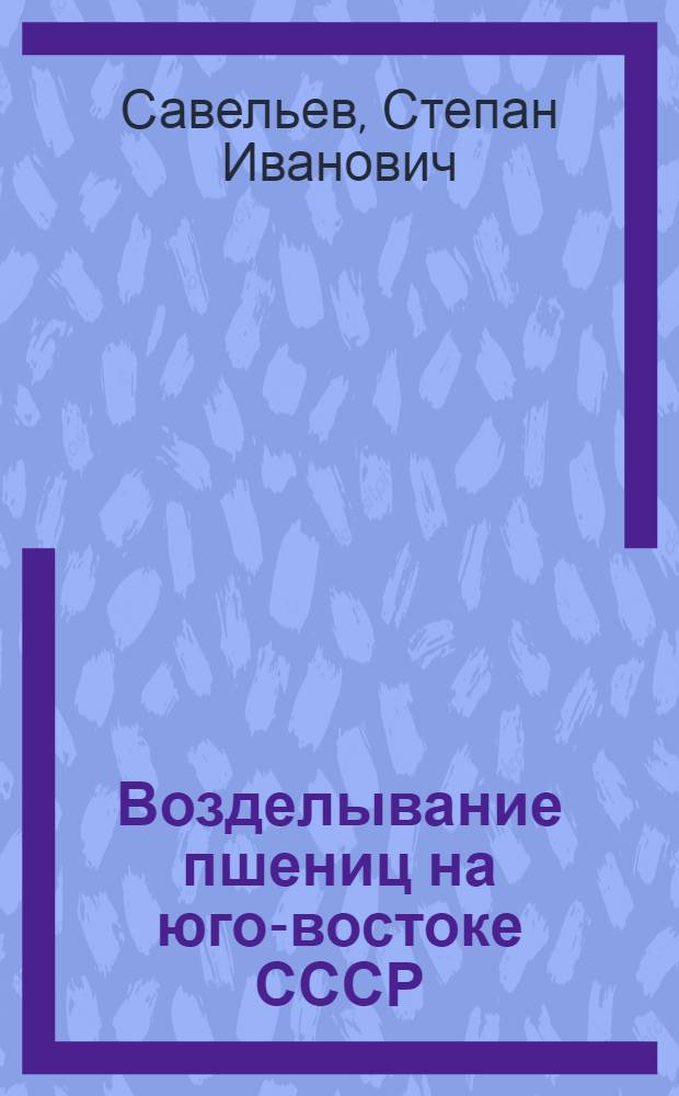 Возделывание пшениц на юго-востоке СССР