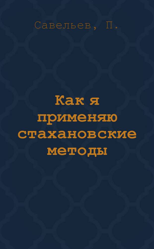 Как я применяю стахановские методы