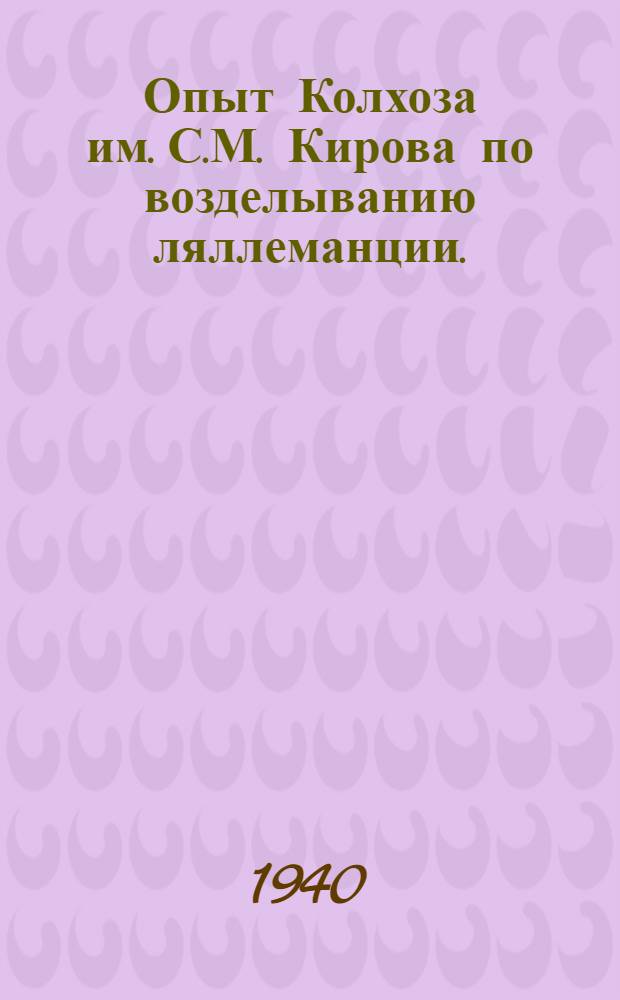 Опыт Колхоза им. С.М. Кирова по возделыванию ляллеманции. (Ново-Титаров. р-н, Краснодар. края)