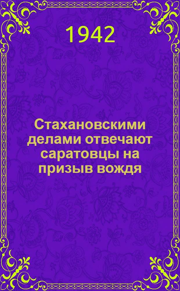 Стахановскими делами отвечают саратовцы на призыв вождя