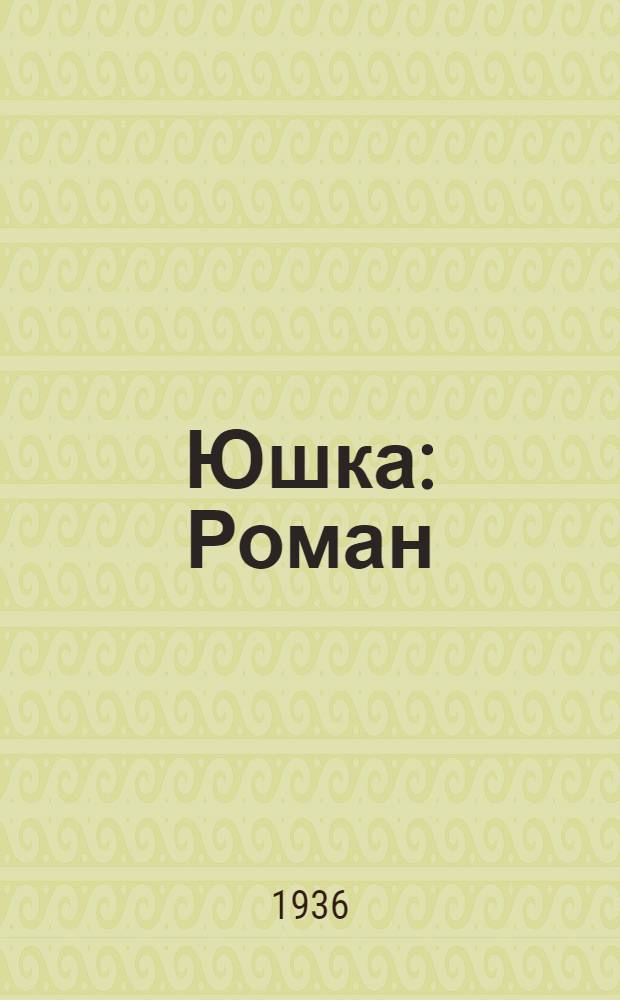 Юшка : Роман