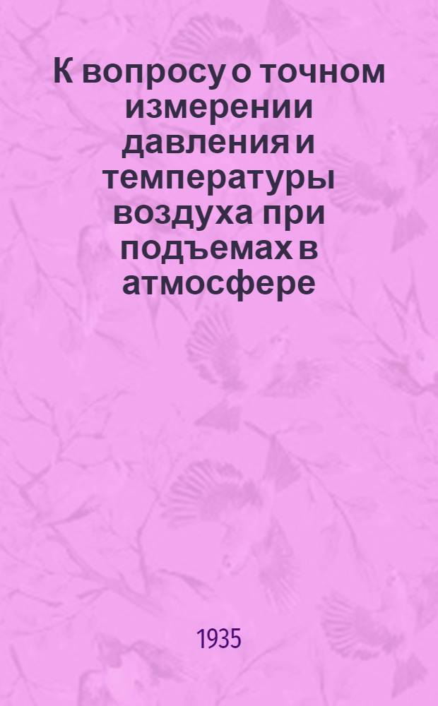 К вопросу о точном измерении давления и температуры воздуха при подъемах в атмосфере