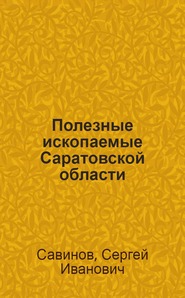 Полезные ископаемые Саратовской области