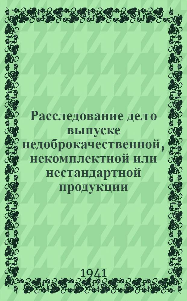 Расследование дел о выпуске недоброкачественной, некомплектной или нестандартной продукции : Метод. пособие
