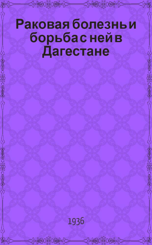 Раковая болезнь и борьба с ней в Дагестане
