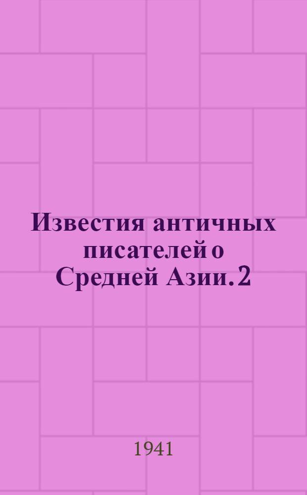 Известия античных писателей о Средней Азии. 2 : Древняя Бактриана