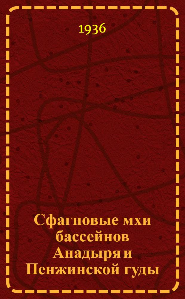 Сфагновые мхи бассейнов Анадыря и Пенжинской гуды (собранные В.Б. Сочава в 1929 и 1930 гг.)