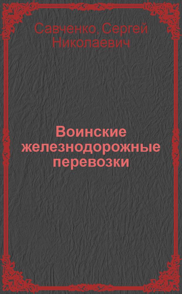 Воинские железнодорожные перевозки : Утв. ЦУУЗ НКПС в качестве учеб. пособия для втузов ж.-д. транспорта