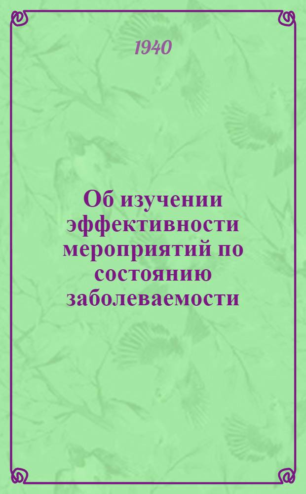 Об изучении эффективности мероприятий по состоянию заболеваемости