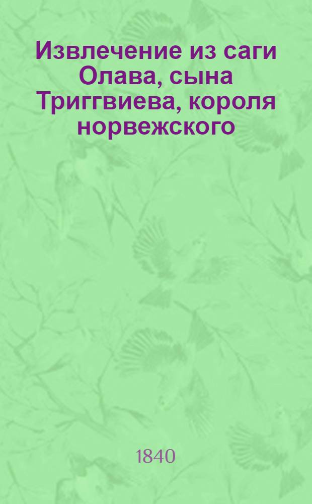 Извлечение из саги Олава, сына Триггвиева, короля норвежского : Пребывание Олава Триггвиевича при дворе Владимира Великого