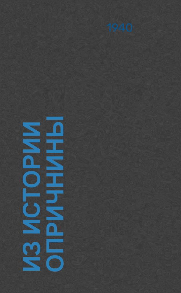 Из истории опричнины