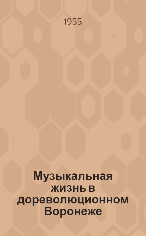 Музыкальная жизнь в дореволюционном Воронеже