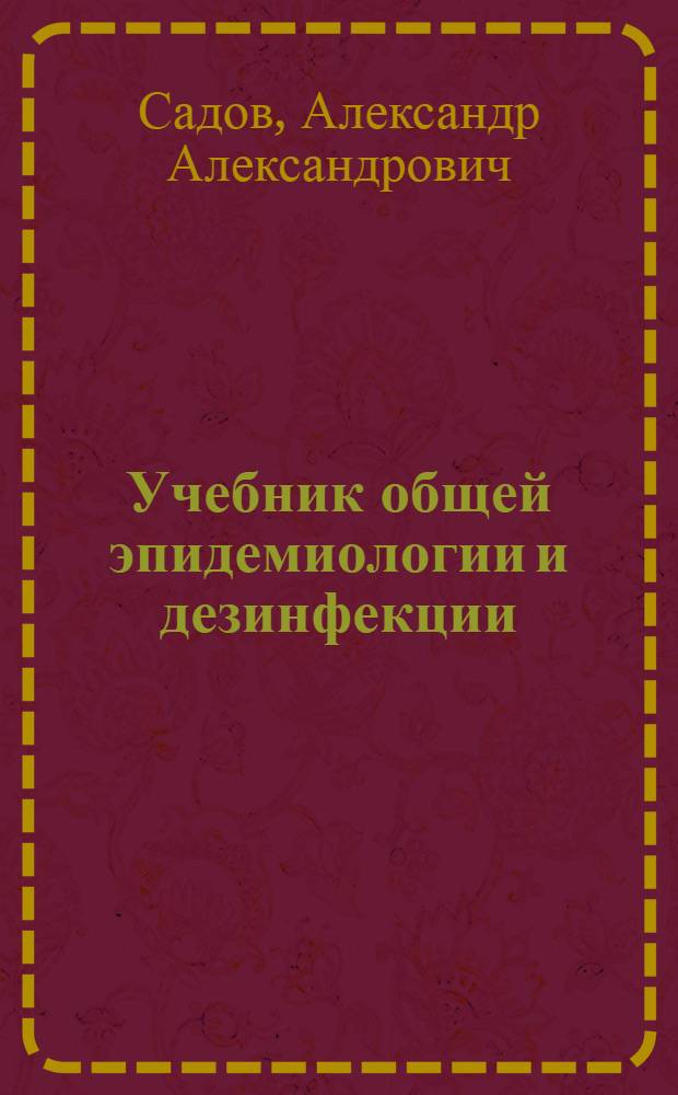 Учебник общей эпидемиологии и дезинфекции