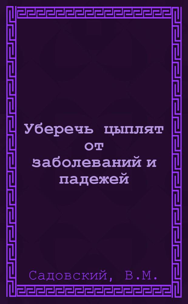Уберечь цыплят от заболеваний и падежей