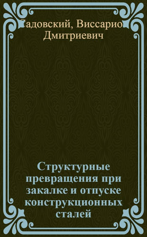 Структурные превращения при закалке и отпуске конструкционных сталей