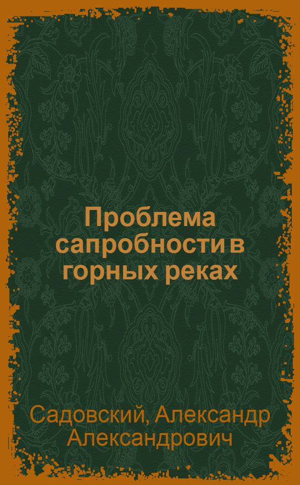 Проблема сапробности в горных реках