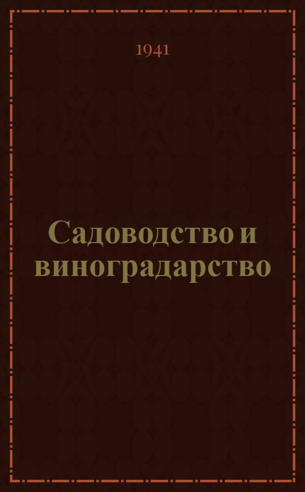 Садоводство и виноградарство : Ежемес. массово-произв. ил. журн. Гос. агропром. ком. СССР
