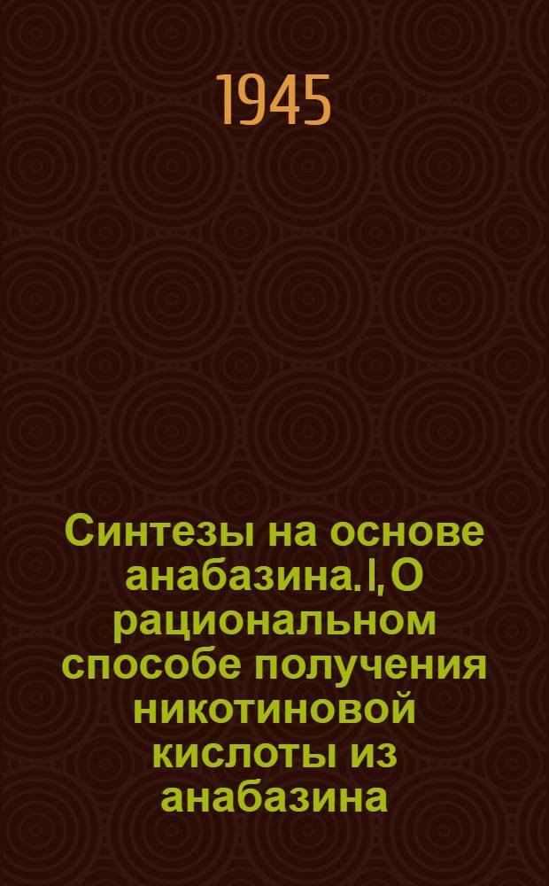 Синтезы на основе анабазина. I, О рациональном способе получения никотиновой кислоты из анабазина