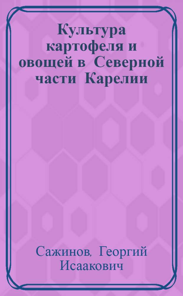 Культура картофеля и овощей в Северной части Карелии