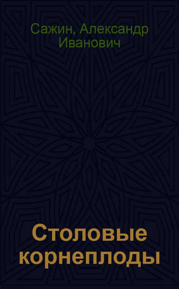 Столовые корнеплоды