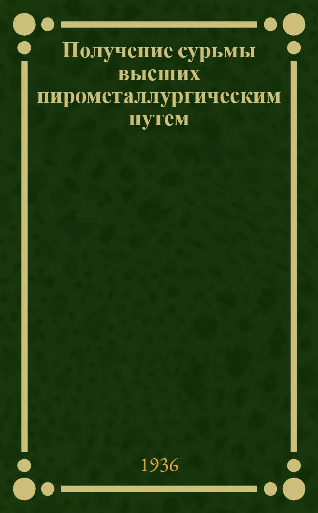 Получение сурьмы высших пирометаллургическим путем