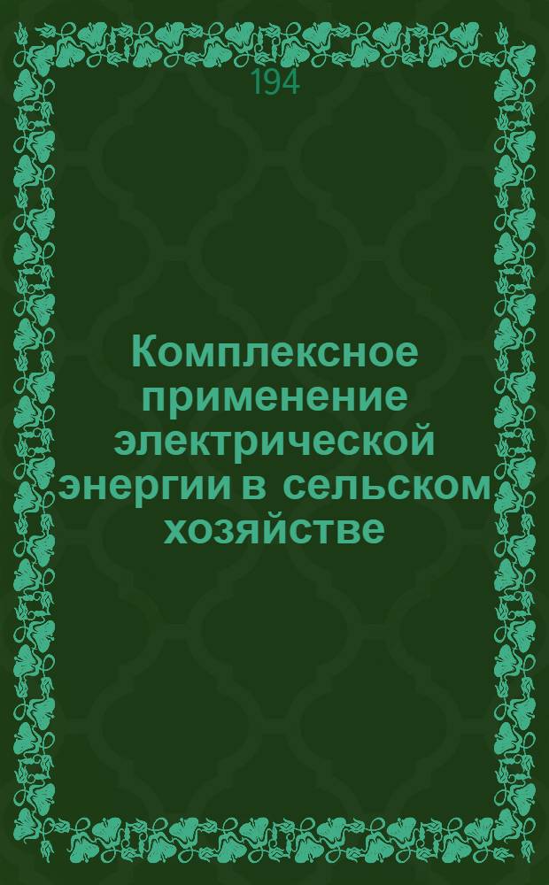 Комплексное применение электрической энергии в сельском хозяйстве