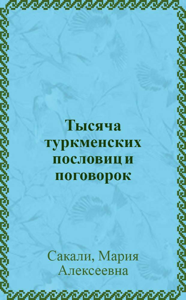 Тысяча туркменских пословиц и поговорок