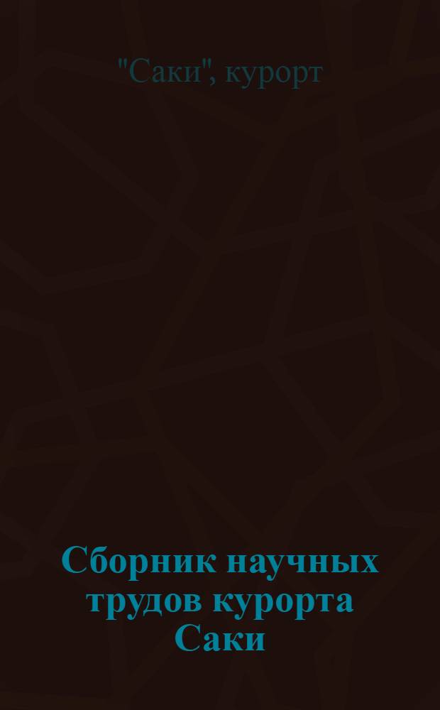 Сборник научных трудов курорта Саки