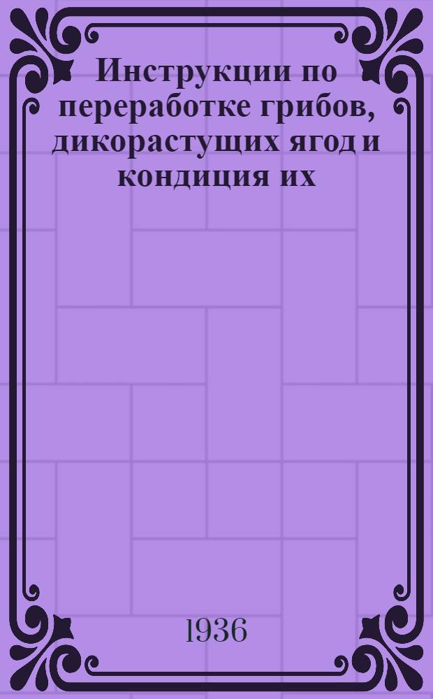 Инструкции по переработке грибов, дикорастущих ягод и кондиция их