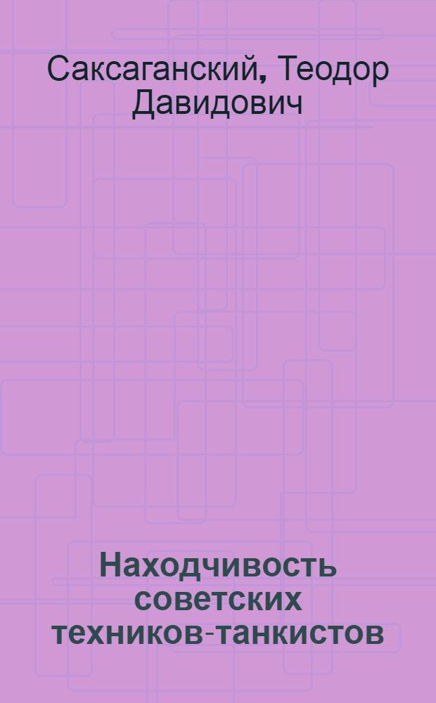 Находчивость советских техников-танкистов : (Из боевого опыта)