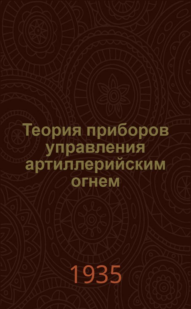 Теория приборов управления артиллерийским огнем (ПУАО). Ч. 1