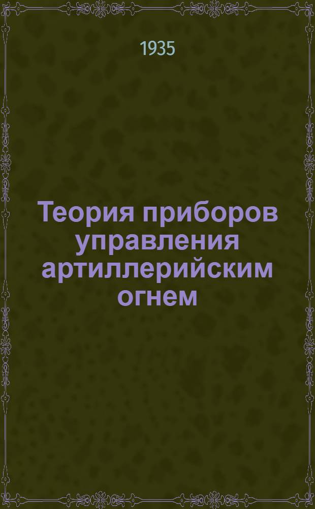 Теория приборов управления артиллерийским огнем (ПУАО). Ч. 2