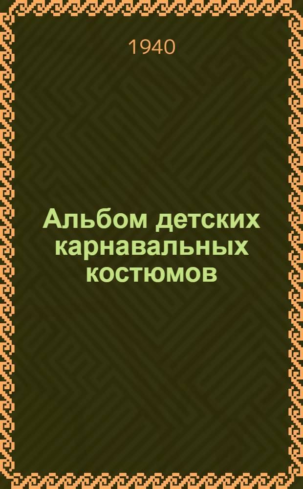Альбом детских карнавальных костюмов