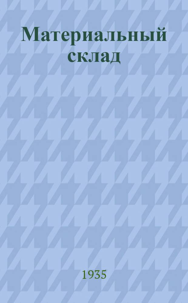 Материальный склад : Произв. смета на общестроит. работы : К типовому проекту № 51/14
