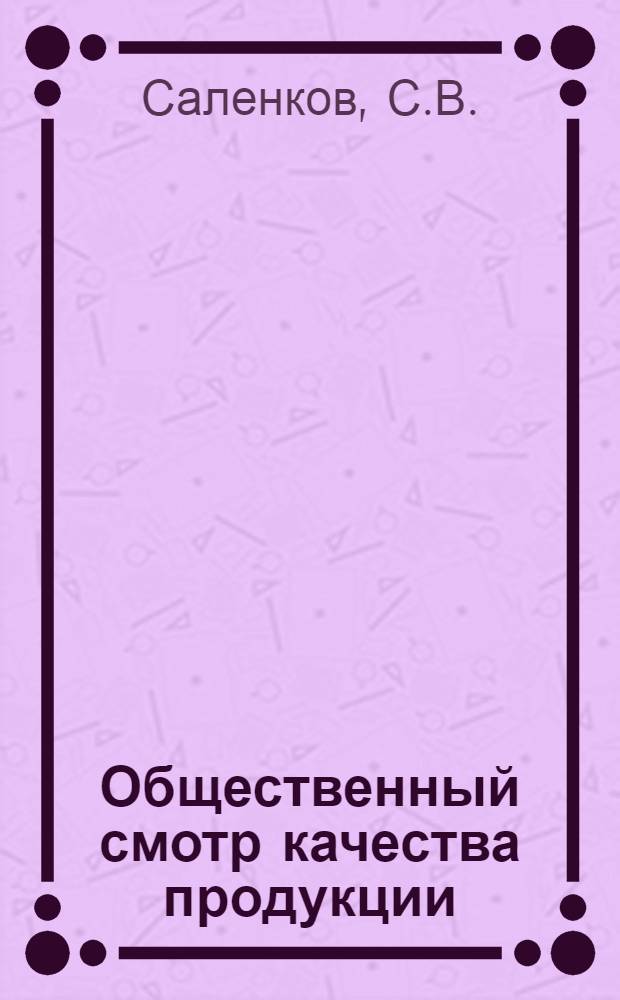 Общественный смотр качества продукции : Итоги смотра на Харьк. ордена Ленина трактор. заводе им. Орджоникидзе