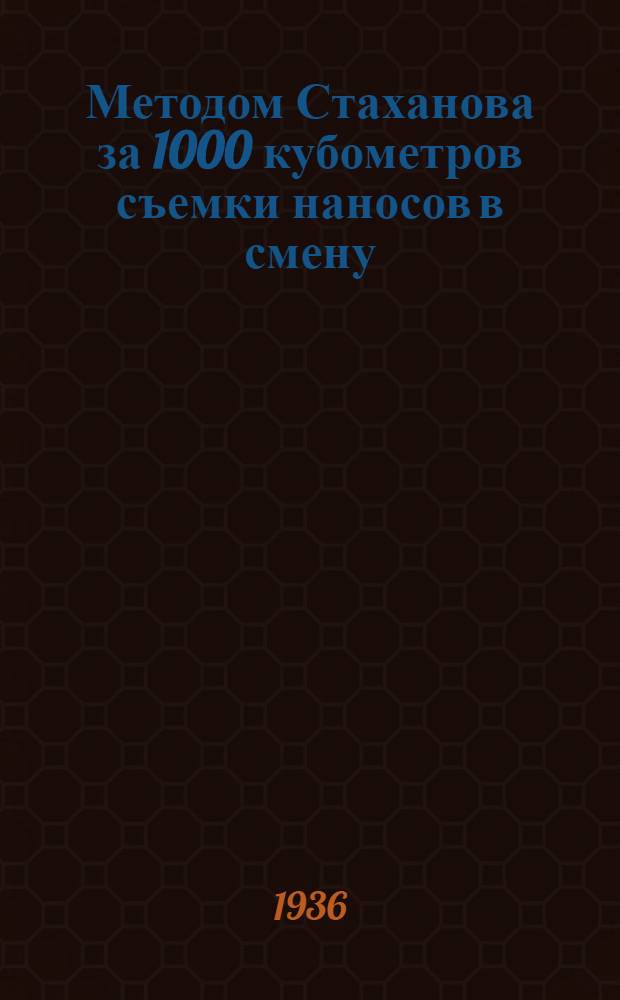 Методом Стаханова за 1000 кубометров съемки наносов в смену