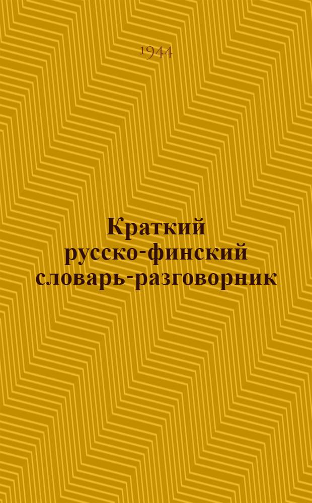 Краткий русско-финский словарь-разговорник