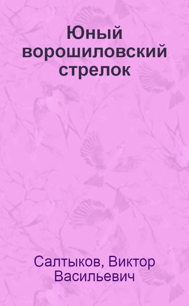 Юный ворошиловский стрелок : Учеб. пособие