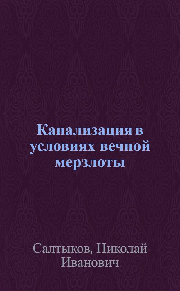 Канализация в условиях вечной мерзлоты (Крайнего Севера Европейской части СССР)