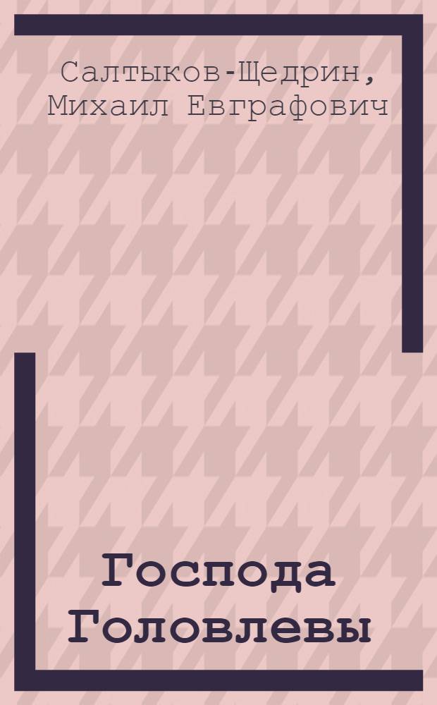 Господа Головлевы : Роман