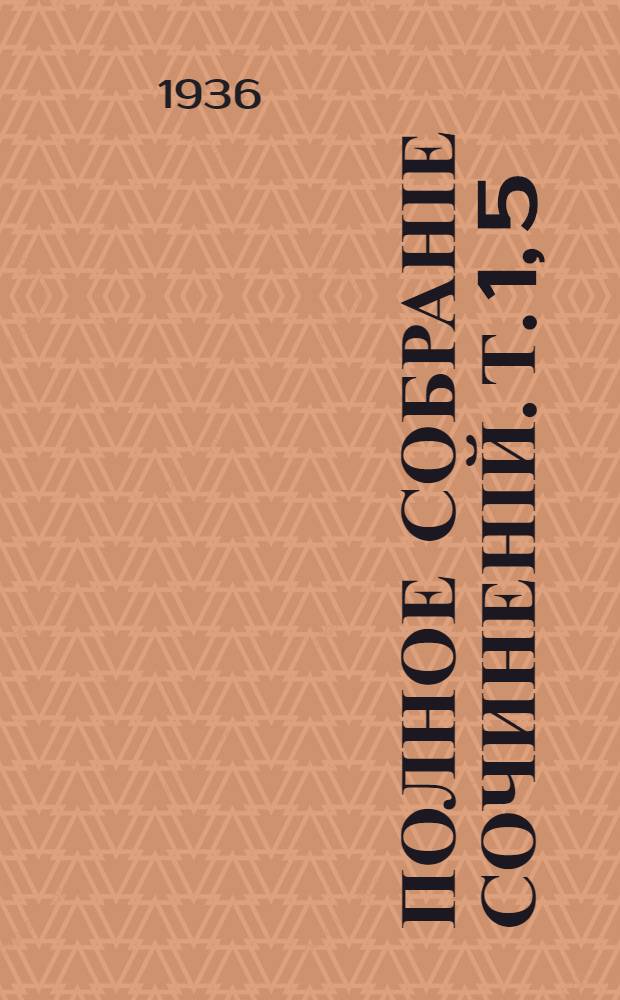 Полное собраніе сочиненій. [Т.] 1, [5] : Помпадуры и помпадурши