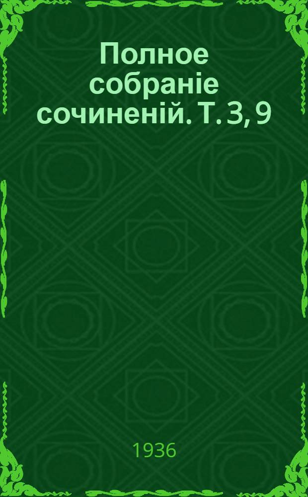 Полное собраніе сочиненій. [Т.] 3, [9] : Губернскiе очерки (1856-1857)