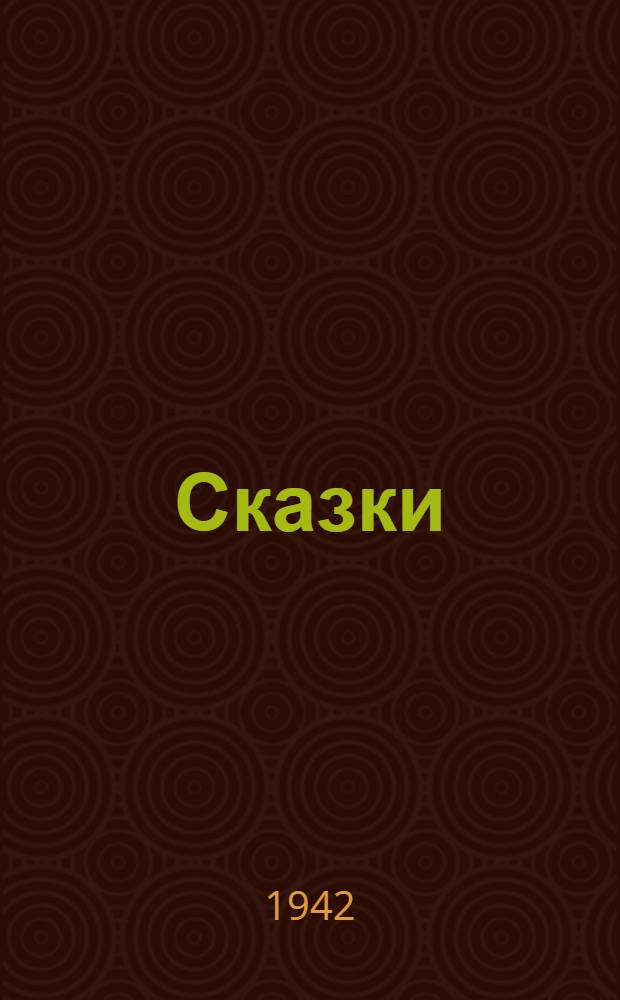 Сказки