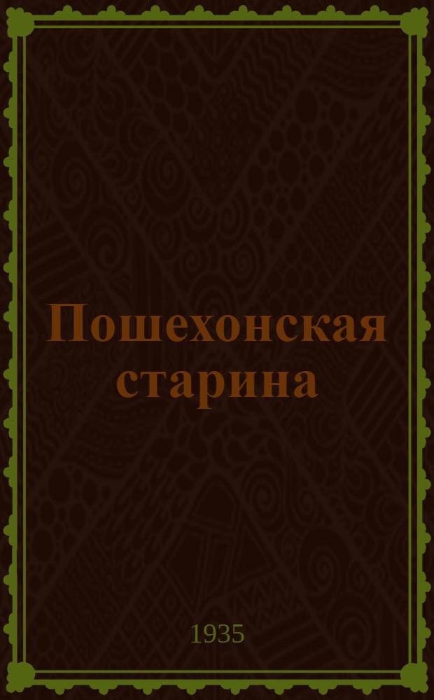 Пошехонская старина; Мавруша-Новоторка; Ванька Каин; Бессчастная Матренка / М.Е. Салтыков-Щедрин