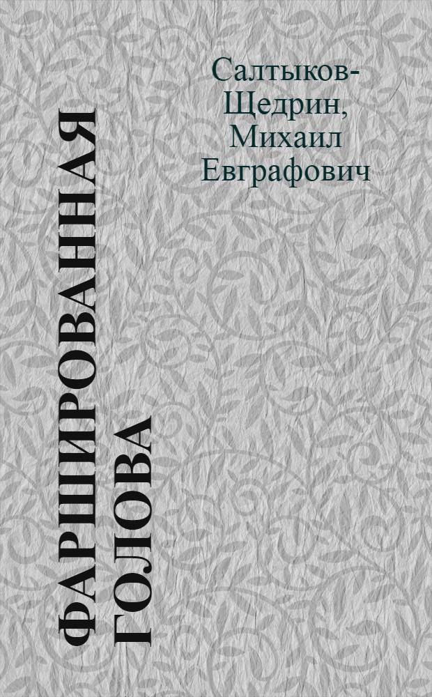 Фаршированная голова : Сатира