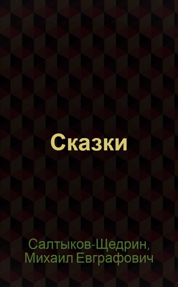 Сказки