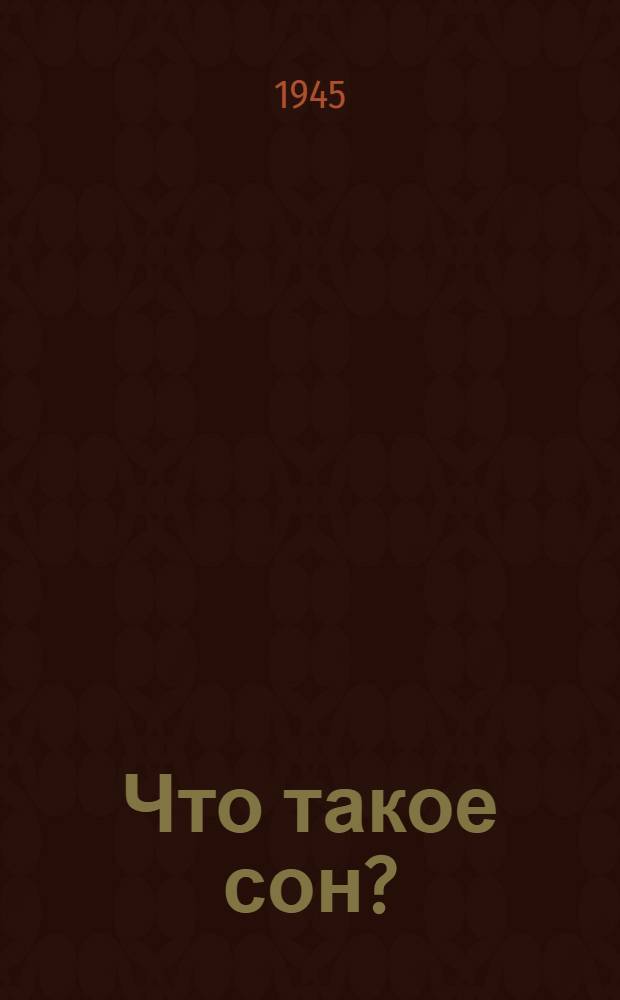 Что такое сон?