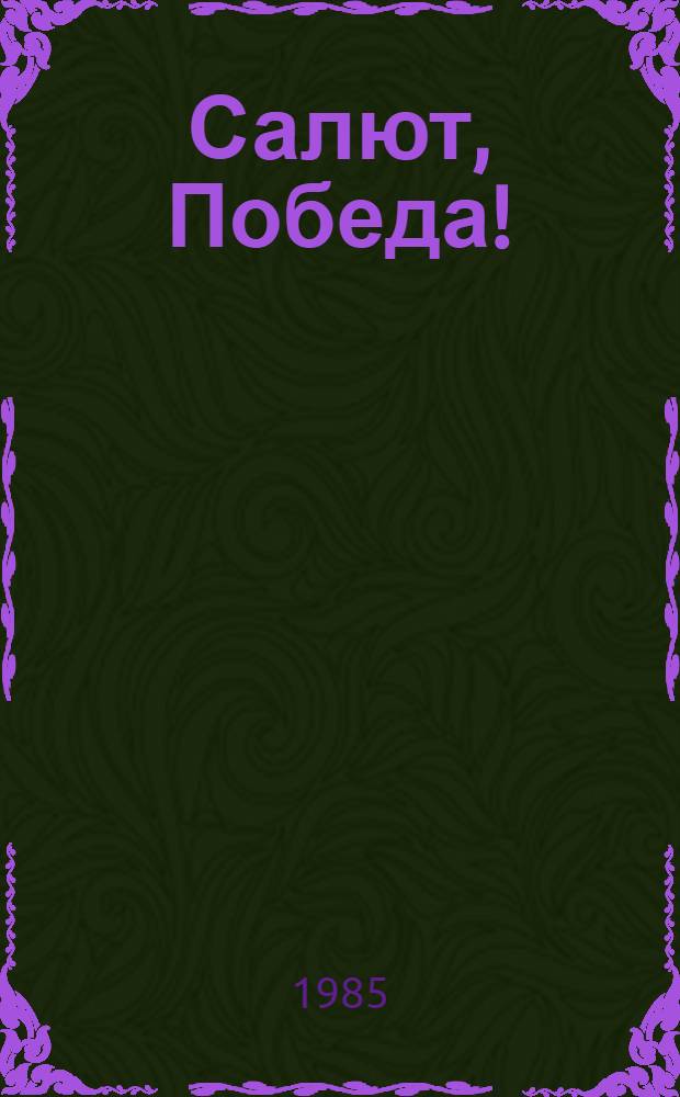 Салют, Победа! : Рек. список нот изд., грамзаписей и диаматериалов