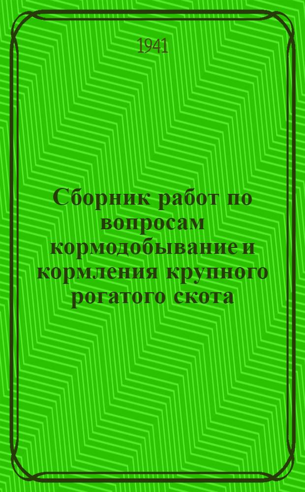 Сборник работ по вопросам кормодобывание и [кормления крупного рогатого скота] : Вып. 1-